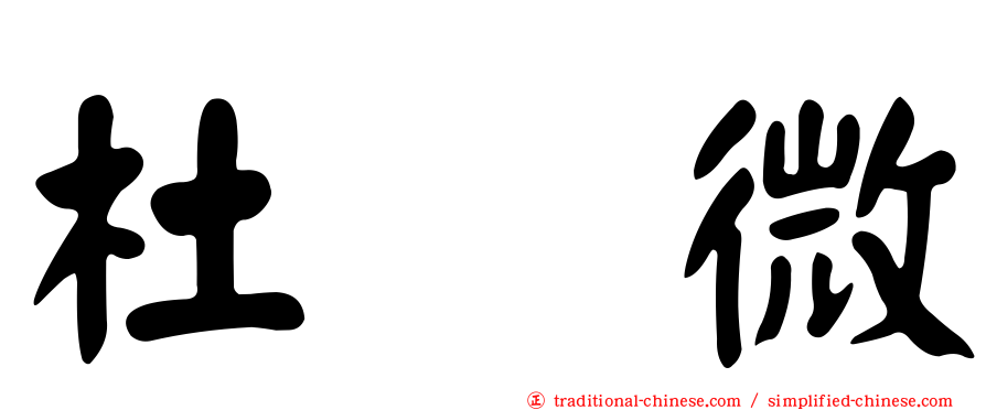 杜　微
